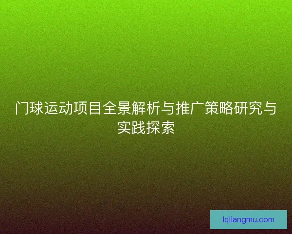 门球运动项目全景解析与推广策略研究与实践探索
