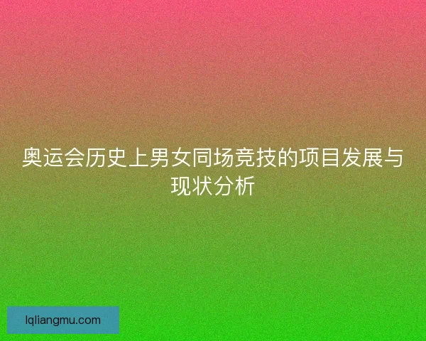 奥运会历史上男女同场竞技的项目发展与现状分析