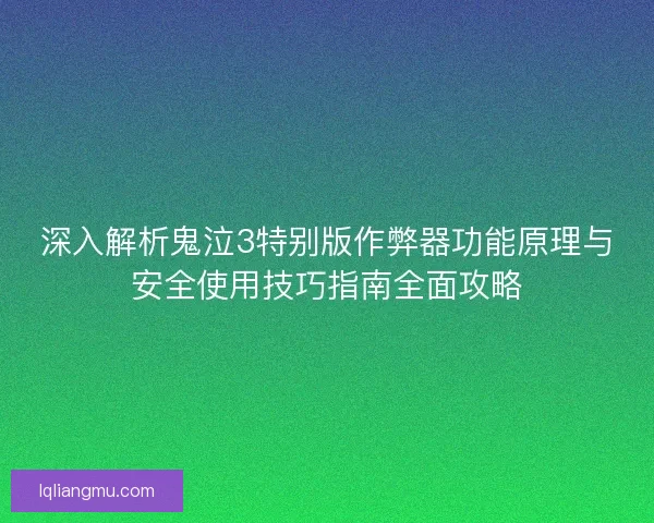 深入解析鬼泣3特别版作弊器功能原理与安全使用技巧指南全面攻略