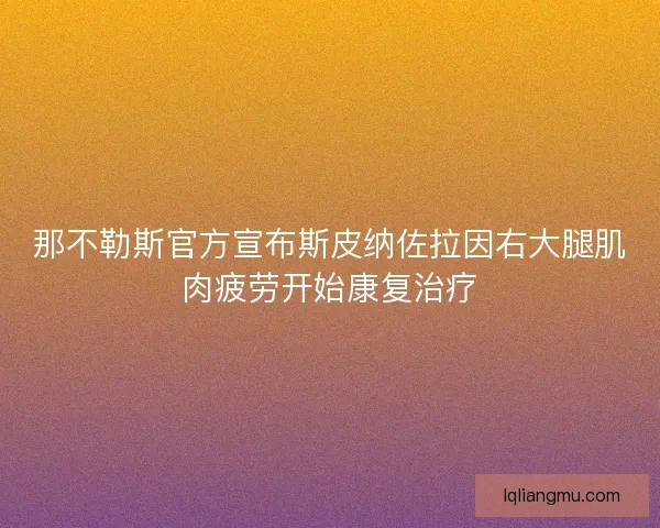 那不勒斯官方宣布斯皮纳佐拉因右大腿肌肉疲劳开始康复治疗